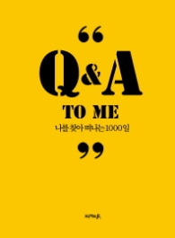 Q&A to me - 나를 찾아 떠나는 1000일 [양장]